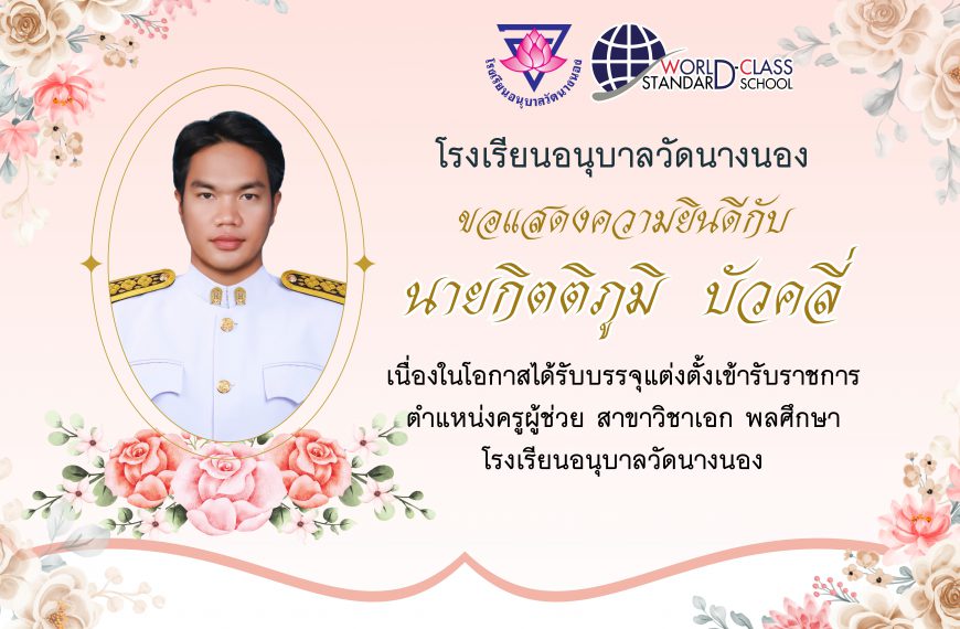 โรงเรียนอนุบาลวัดนางนองยินดีต้อนรับค่ะ