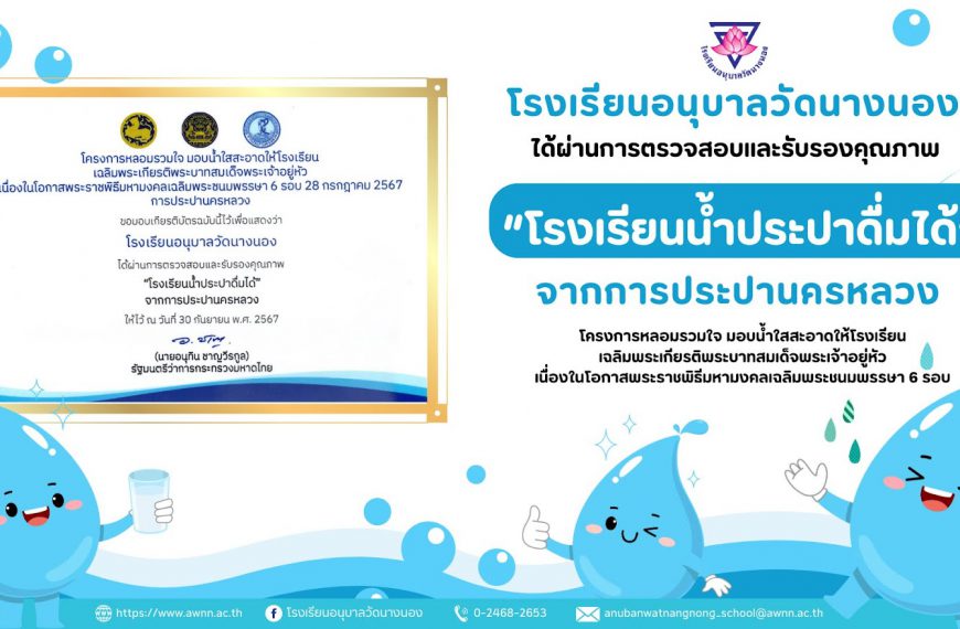 โรงเรียนอนุบาลวัดนางนอง ได้ผ่านการตรวจสอบและรับรองคุณภาพ “โรงเรียนน้ำประปาดื่มได้” จากการประปานครหลว…