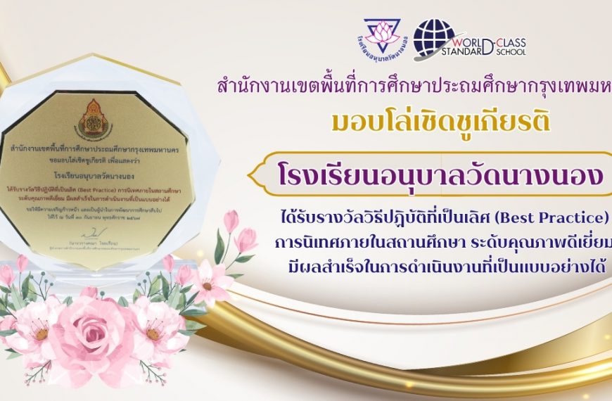 สำนักงานเขตพื้นที่การศึกษาประถมศึกษากรุงเทพมหานคร มอบโล่เชิดชูเกียรติ โรงเรียนอนุบาลวัดนางนอง ได้รับ…