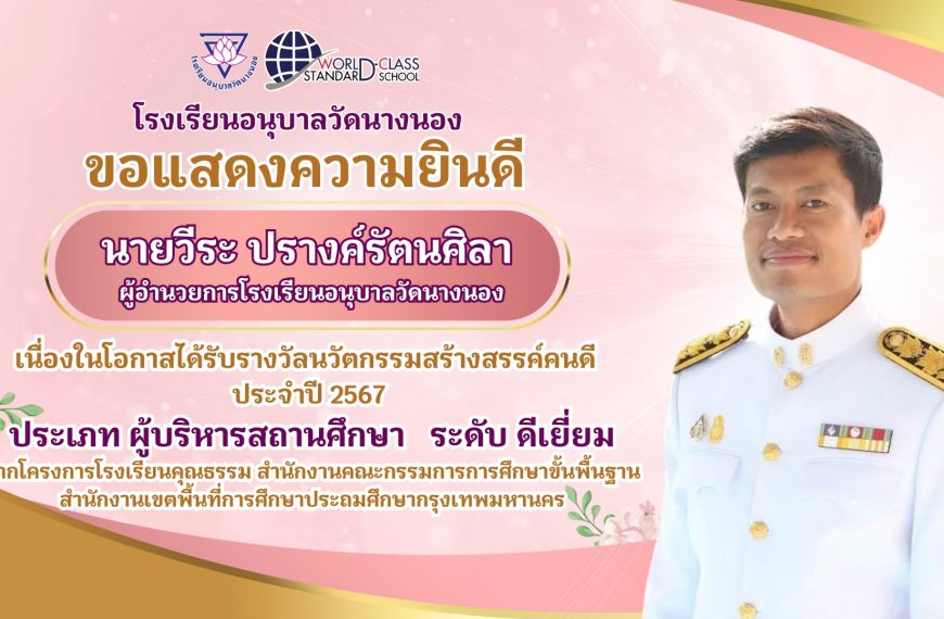 โรงเรียนอนุบาลวัดนางนอง ขอแสดงความยินดี เนื่องในโอกาสได้รับรางวัลคุรุชนคุณธรรมและนวัตกรรมสร้างสรรค์ค…