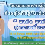 การอบรมแนวทางการพัฒนาผลงานทางวิชาการระดับเชี่ยวชาญของข้าราชการครูและบุคลากรทางการศึกษา