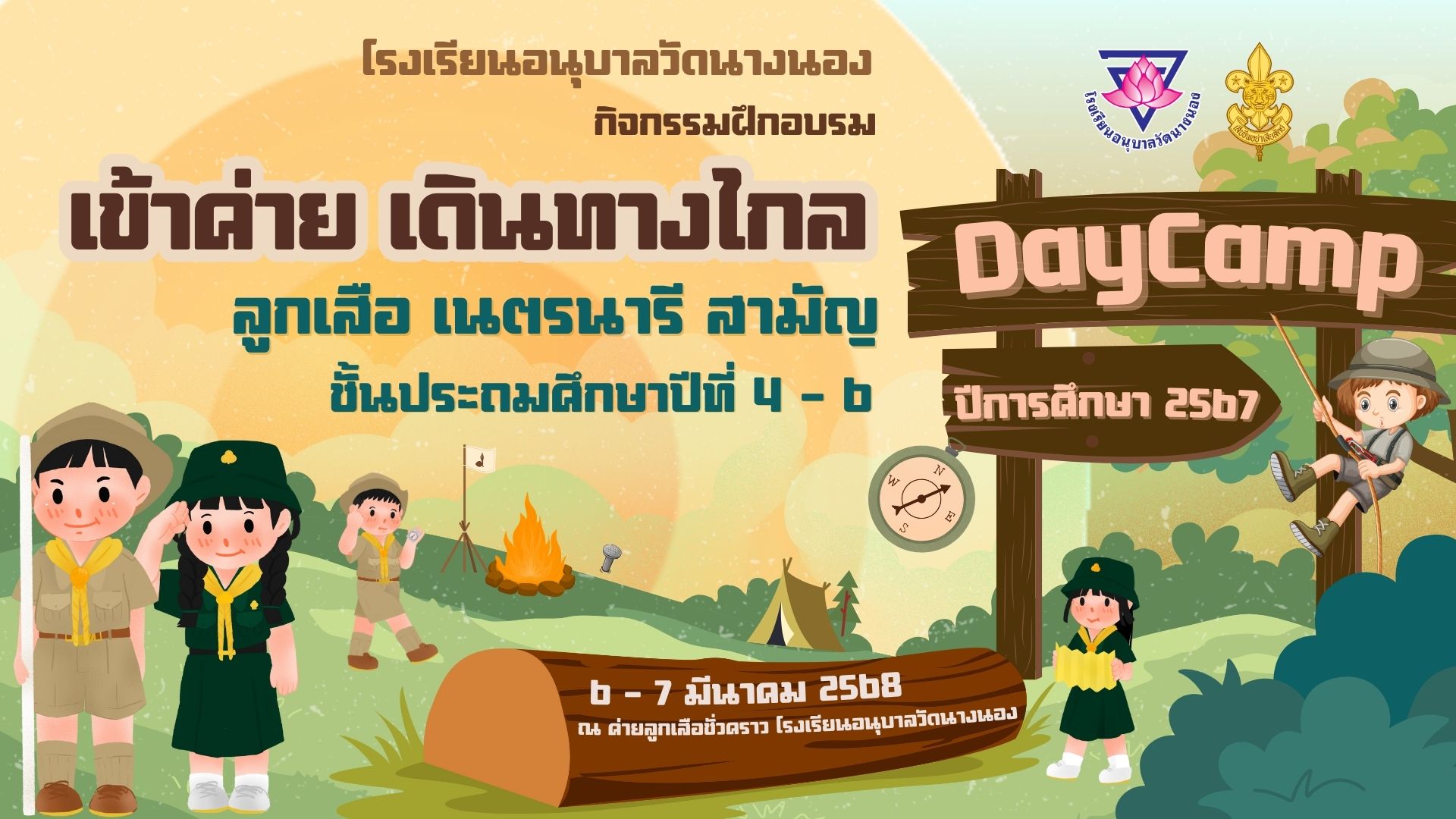กิจกรรมอยู่ค่าย และเดินทางไกล ลูกเสือ เนตรนารีสามัญ ระดับชั้นประถมศึกษาปีที่ 4-6 ณ ค่ายลูกเสือชั่วคร…