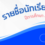 รายชื่อนักเรียน ปีการศึกษา 2568