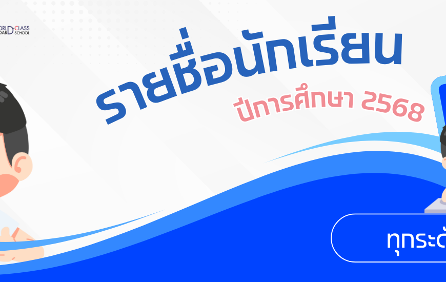 รายชื่อนักเรียน ปีการศึกษา 2568