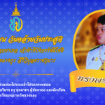 29 เมษายน วันคล้ายวันประสูติสมเด็จพระเจ้าลูกยาเธอ เจ้าฟ้าทีปังกรรัศมีโชติ มหาวชิโรตตมางกูร สิริวิบูลยราชกุมาร  