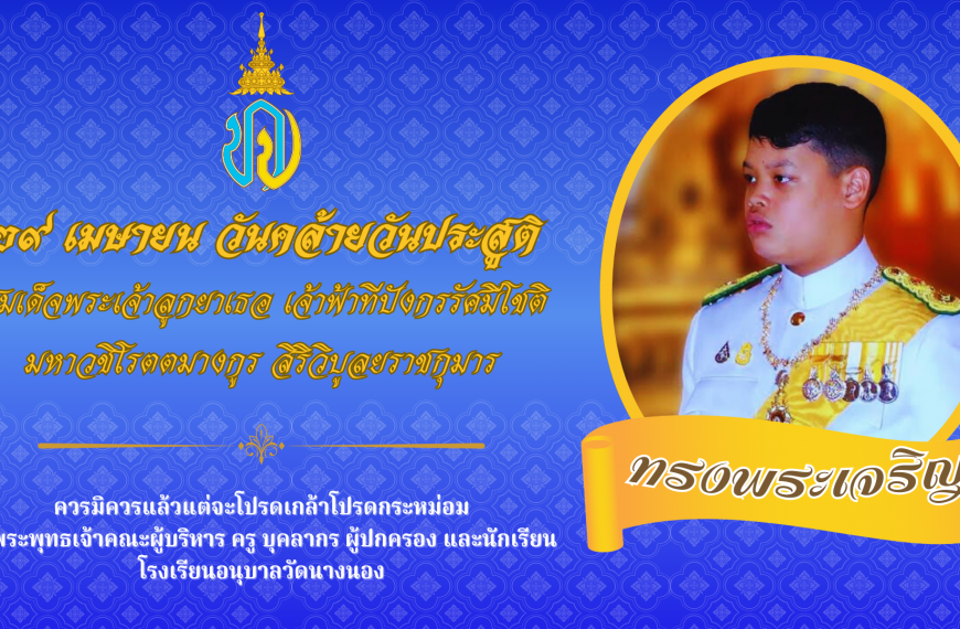 29 เมษายน วันคล้ายวันประสูติสมเด็จพระเจ้าลูกยาเธอ เจ้าฟ้าทีปังกรรัศมีโชติ มหาวชิโรตตมางกูร สิริวิบูล…
