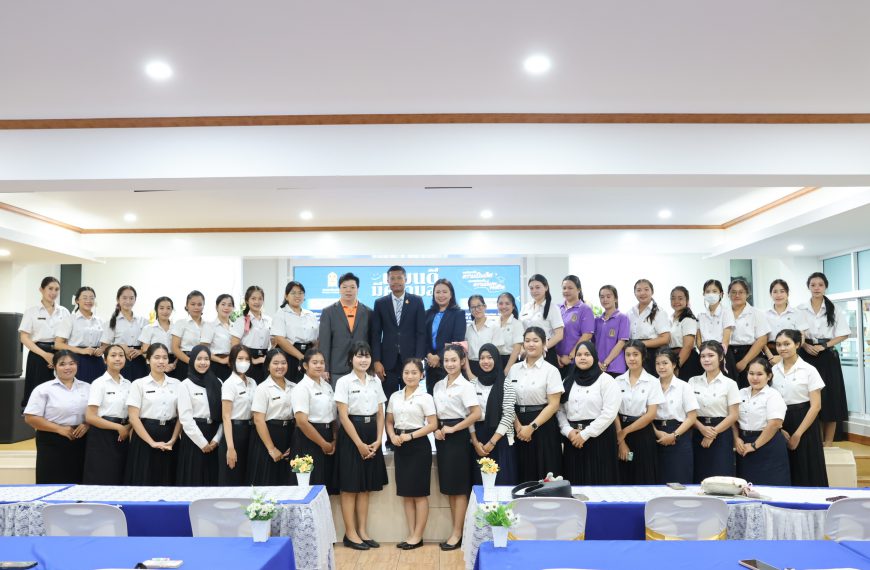 ปฐมนิเทศนิสิตฝึกประสบการณ์วิชาชีพครู