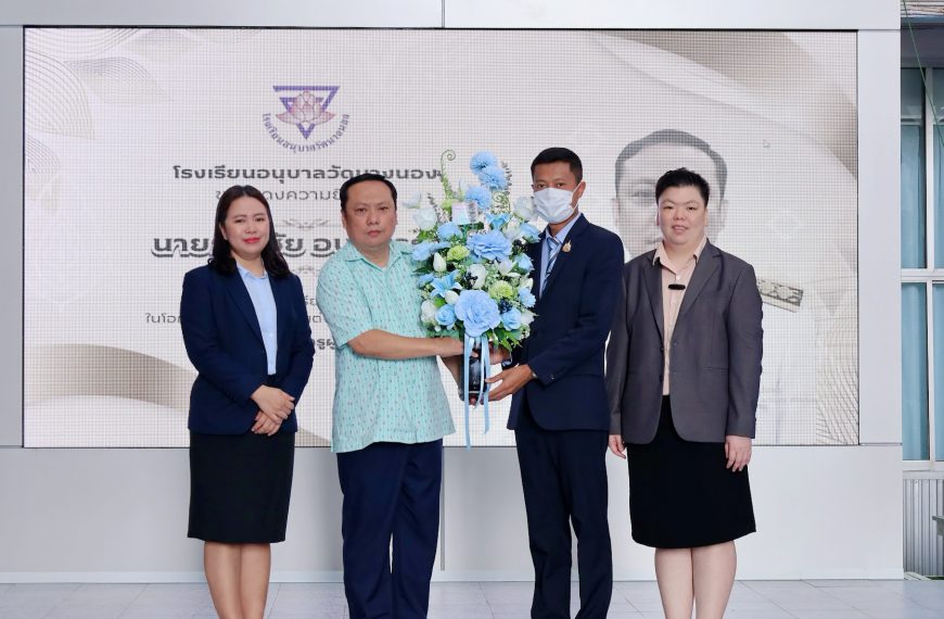 ร่วมแสดงความยินดีกับ ครูธวัชชัย อบสุวรรณ เนื่องในโอกาสเข้ารับการบรรจุแต่งตั้ง ตำแหน่ง ครูผู้ช่วย