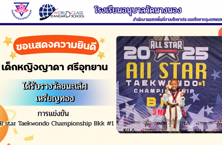 โรงเรียนอนุบาลวัดนางนอง ขอแสดงความยินดี แก่
