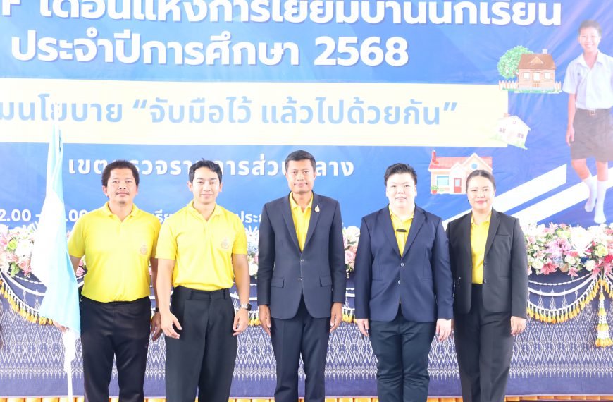ร่วมกิจกรรม พิธีเปิด KICK OFF เดือนแห่งการเยี่ยมบ้านนักเรียน ประจำปีการศึกษา 2568 ตามนโยบายการศึกษา …