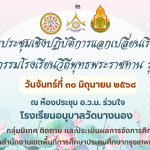 ประชุมเชิงปฏิบัติการแลกเปลี่ยนเรียนรู้ นวัตกรรมโรงเรียนวิถีพุทธพระราชทาน รุ่นที่ 6
