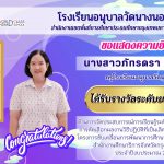 โรงเรียนอนุบาลวัดนางนอง ขอแสดงความยินดี ครูโรงเรียนอนุบาลวัดนางนอง เนื่องในโอกาส ได้รับรางวัลระดับยอดเยี่ยม ด้านการจัดประสบการณ์การเรียนรู้ระดับปฐมวัย (ครูผู้สอน) การคัดเลือกผลงานวิธีปฏิบัติที่เป็นเลิศ (BEST PRACTICE) โครงการขับเคลื่อนการพัฒนาการศึกษาปฐมวัยในระดับพื้นที่ สำนักงานศึกษาธิการจังหวัดกรุงเทพมหานคร ประจำปีงบประมาณ 2568