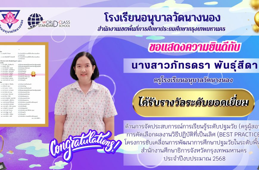 โรงเรียนอนุบาลวัดนางนอง ขอแสดงความยินดี ครูโรงเรียนอนุบาลวัดนางนอง เนื่องในโอกาส ได้รับรางวัลระดับยอ…