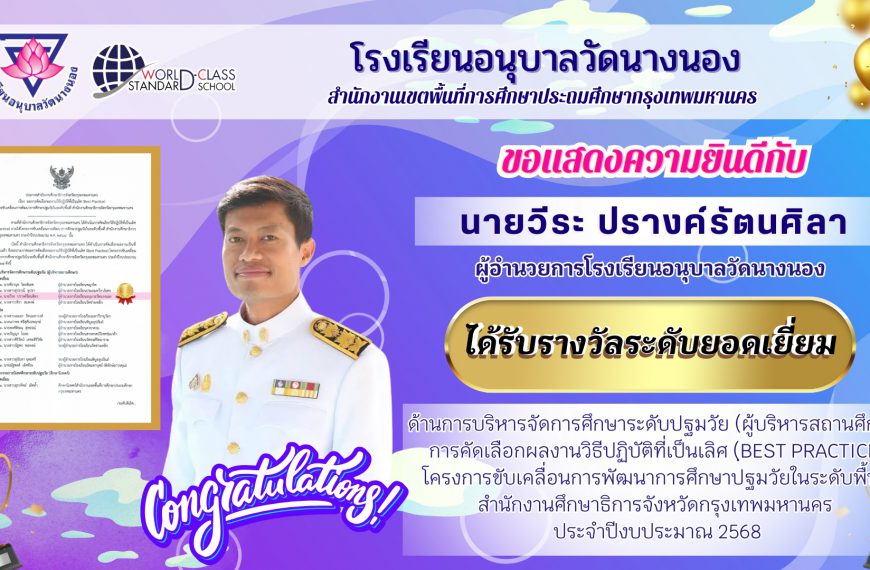 โรงเรียนอนุบาลวัดนางนอง ขอแสดงความยินดี กับ นายวีระ ปรางค์รัตนศิลา ผู้อำนวยการโรงเรียนอนุบาลวัดนางนอ…