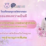 โรงเรียนอนุบาลวัดนางนอง ขอแสดงความยินดี กับ นางสาววราภรณ์ เจนธนาสุวรรณ ครูโรงเรียนอนุบาลวัดนางนอง เนื่องในโอกาสได้เลื่อนเป็นวิทยฐานะครูชำนาญการพิเศษ