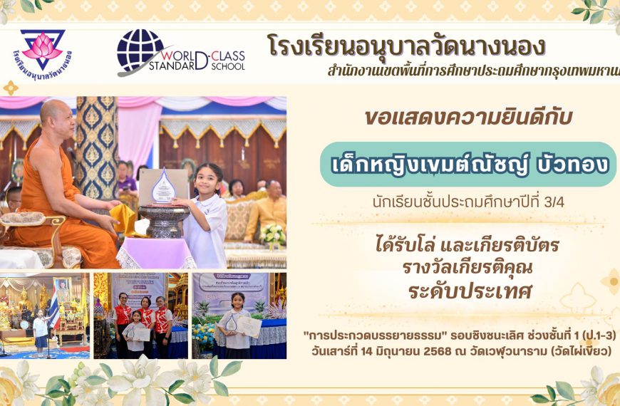 ขอแสดงความยินดีกับ ด.ญ. เขมต์ณัชญ์ บัวทอง ป.3/4 ได้รับโล่และเกียรติบัตร รางวัลเกียรติคุณ “การป…