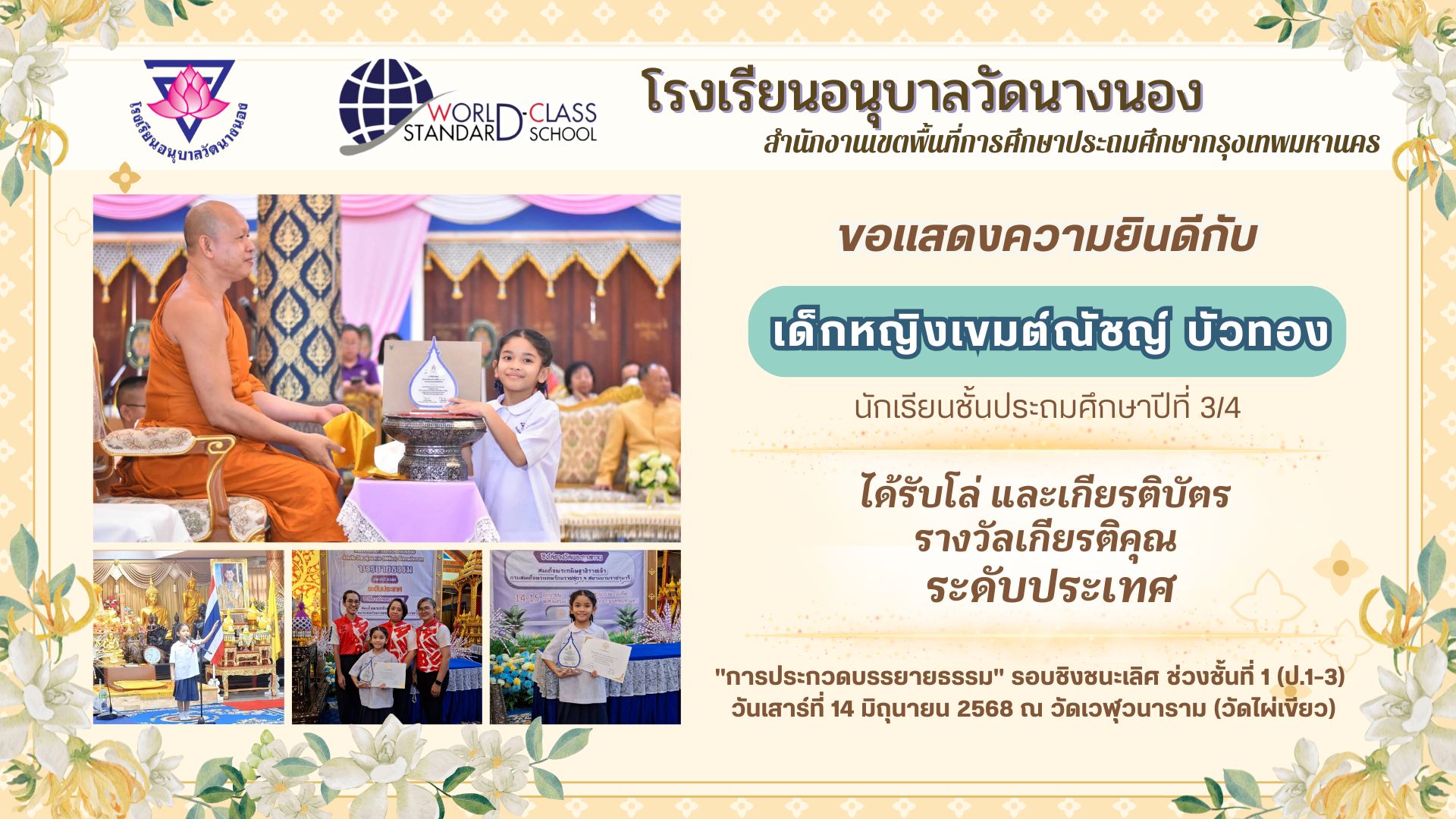ขอแสดงความยินดีกับ ด.ญ. เขมต์ณัชญ์ บัวทอง ป.3/4 ได้รับโล่และเกียรติบัตร รางวัลเกียรติคุณ “การป…