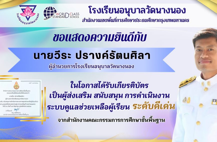 ขอแสดงความยินดี กับ นายวีระ ปรางค์รัตนศิลา ผู้อำนวยการโรงเรียนอนุบาลวัดนางนอง ในโอกาสได้รับเกียรติบั…