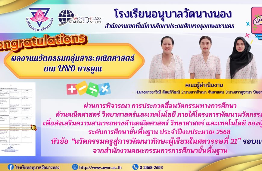 ขอแสดงความยินดี ผลงานนวัตกรรมกลุ่มสาระคณิตศาสตร์ เกม UNO การคูณ โรงเรียนอนุบาลวัดนางนอง ผ่านการพิจาร…