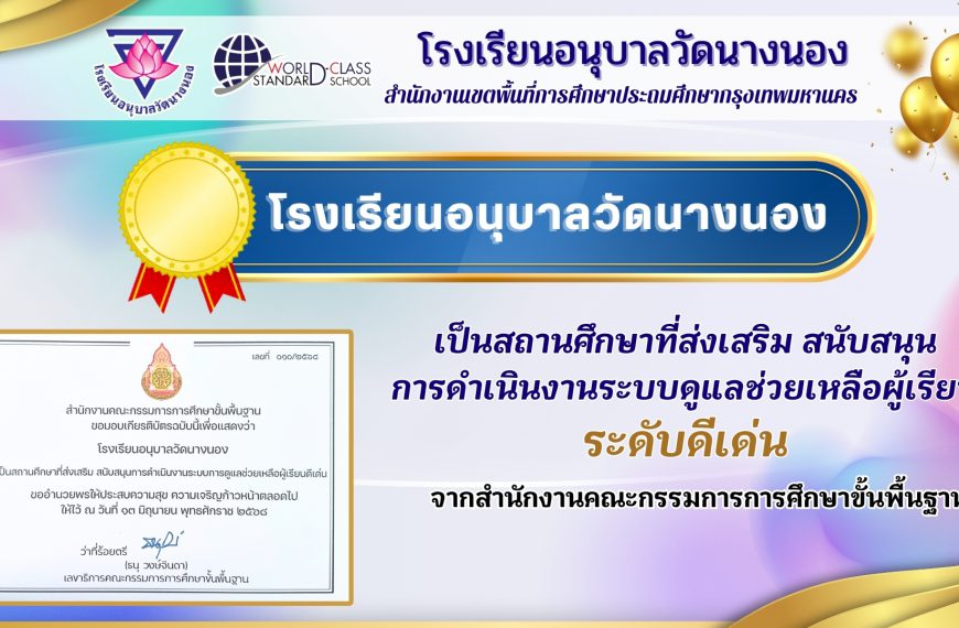 โรงเรียนอนุบาลวัดนางนอง เป็นสถานศึกษาที่ส่งเสริม สนับสนุน การดำเนินงานระบบดูแลช่วยเหลือผู้เรียน ระดั…