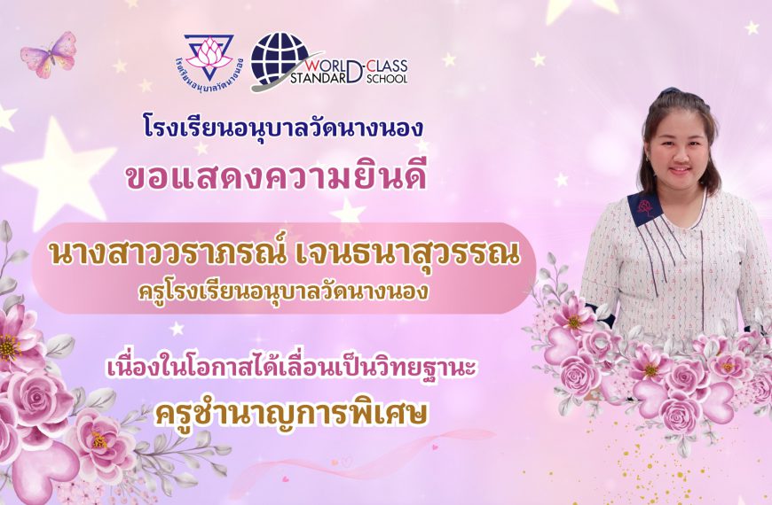 โรงเรียนอนุบาลวัดนางนอง ขอแสดงความยินดี กับ นางสาววราภรณ์ เจนธนาสุวรรณ ครูโรงเรียนอนุบาลวัดนางนอง เน…