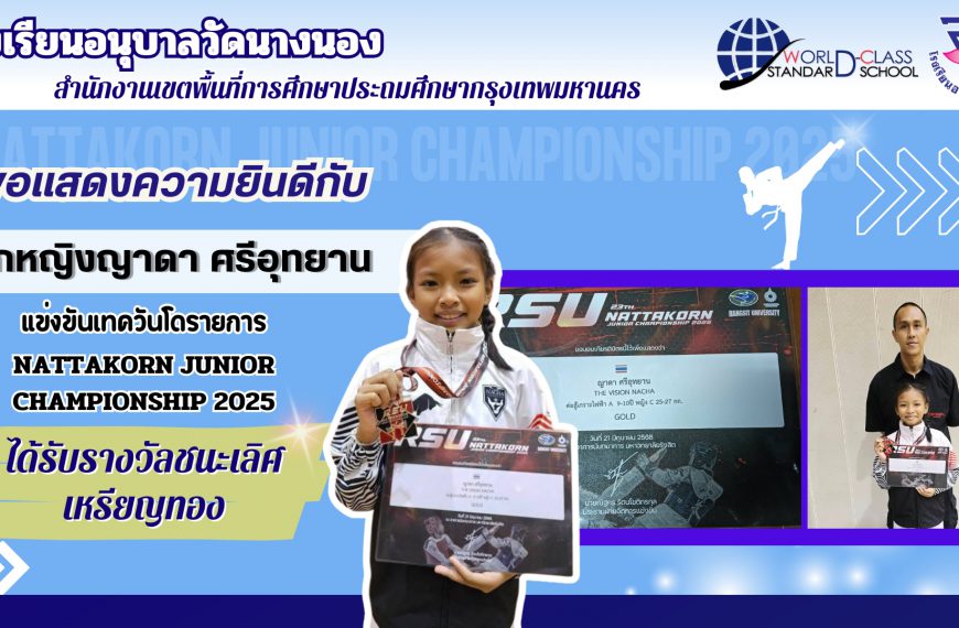ขอแสดงความยินดี กับ เด็กหญิงญาดา ศรีอุทยาน แข่งขันเทควันโดรายการ NATTAKORN JUNIOR CHAMPIONSHIP 2025 …