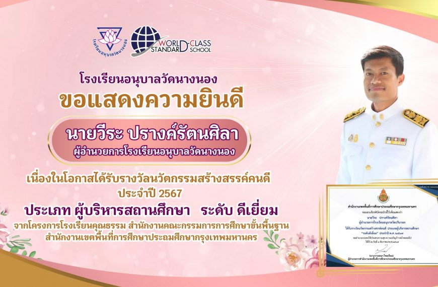 แสดงความยินดี นายวีระ ปรางค์รัตนศิลา ผู้อำนวยการโรงเรียนอนุบาลวัดนางนอง เนื่องในโอกาสได้รับรางวัลนวั…