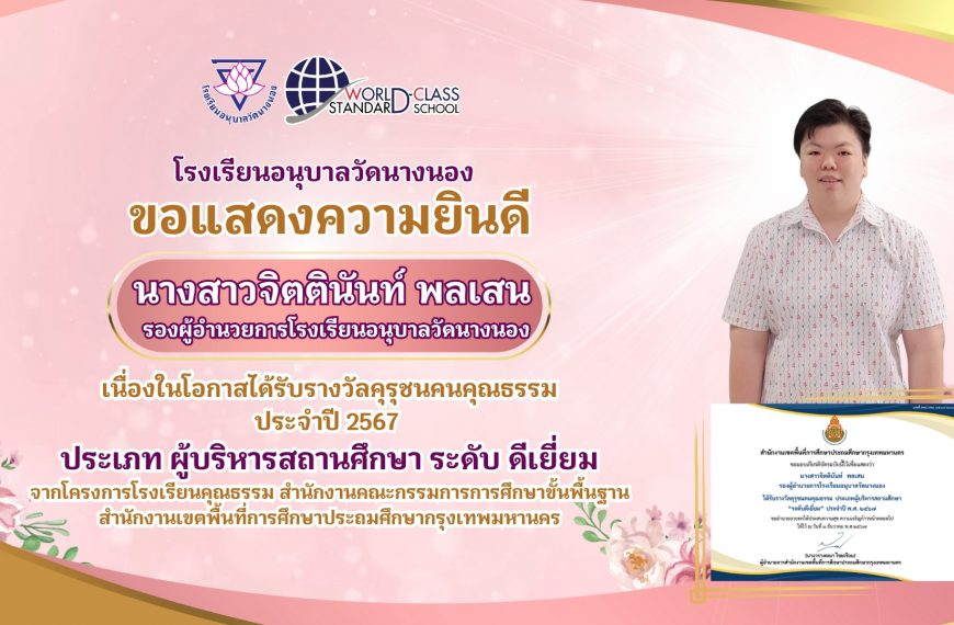 โรงเรียนอนุบาลวัดนางนอง ขอแสดงความยินดี เนื่องในโอกาสได้รับรางวัลคุรุชนคนคุณธรรม ประจำปี 2567