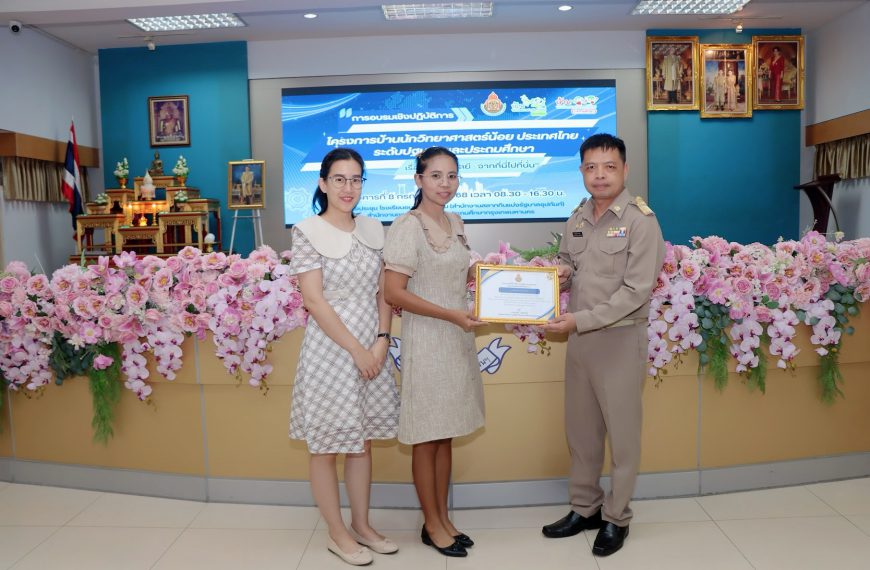 ร่วมการอบรมเชิงปฏิบัติการโครงการบ้านนักวิทยาศาสตร์น้อย ประเทศไทย ระดับปฐมวัย และประถมศึกษา เรื่อง “เ…