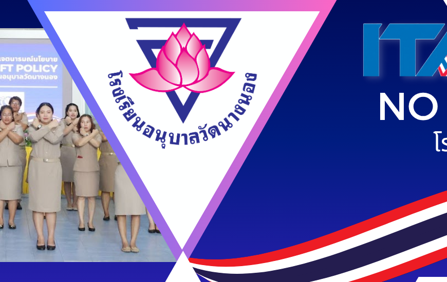 โรงเรียนอนุบาลวัดนางนอง ประกาศเจตจำนงสุจริต เพื่อเสริมสร้างวัฒนธรรมความโปร่งใสในการบริหารงานของโรงเร…