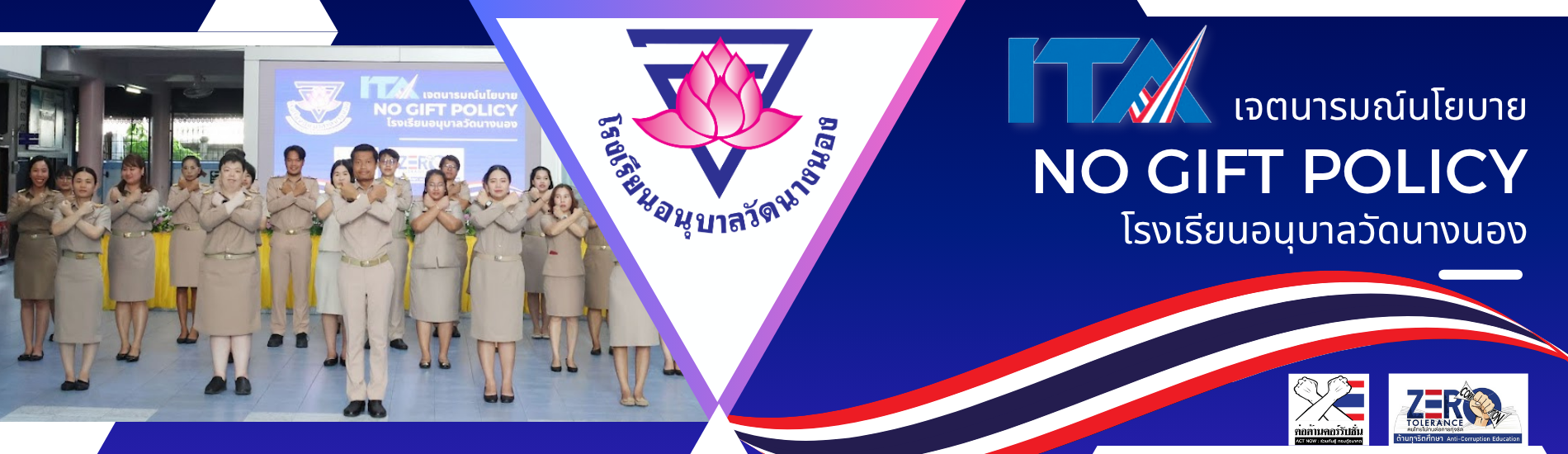 โรงเรียนอนุบาลวัดนางนอง ประกาศเจตจำนงสุจริต เพื่อเสริมสร้างวัฒนธรรมความโปร่งใสในการบริหารงานของโรงเร…
