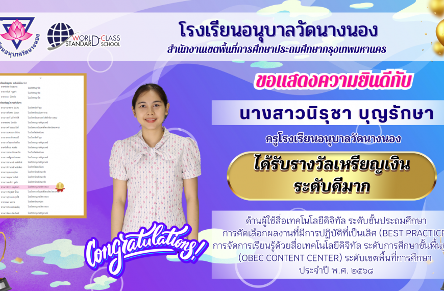โรงเรียนอนุบาลวัดนางนอง ขอแสดงความยินดี กับคณะครู เนื่องในโอกาสได้รับการคัดเลือกผลงานที่มีการปฏิบัติ…
