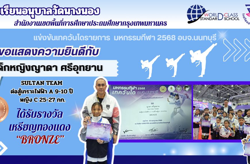 โรงเรียนอนุบาลวัดนางนอง ขอแสดงความยินดีกับ เด็กหญิงญาดา ศรีอุทยาน แข่งขันเทควันโด รายการ SULTAN TEAM…