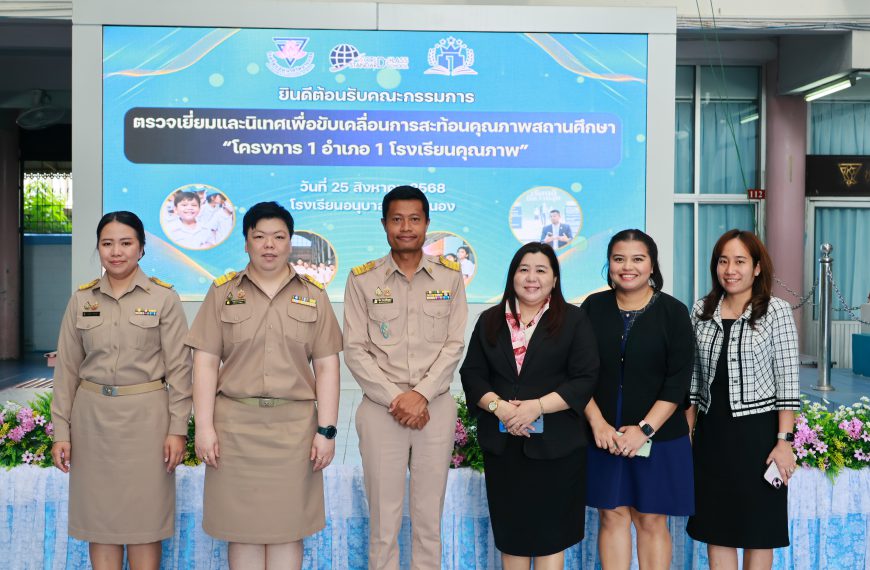 ตรวจเยี่ยมและนิเทศเพื่อขับเคลื่อนการสะท้อนคุณภาพสถานศึกษา โครงการ ”1 อำเภอ 1 โรงเรียนคุณภาพ”