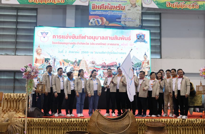 โรงเรียนอนุบาลวัดนางนองเข้าร่วมกีฬาอนุบาลสานสัมพันธ์ 2568 โรงเรียนอนุบาลประจำจังหวัด (ประเทศไทย) ภาค…