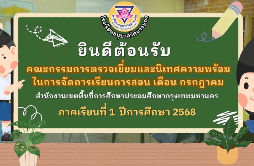 รับการตรวจเยี่ยมและนิเทศความพร้อมในการจัดการเรียนการสอน เดือนกรกฎาคม ภาคเรียนที่ 1 ปีการศึกษา 2568 จ…