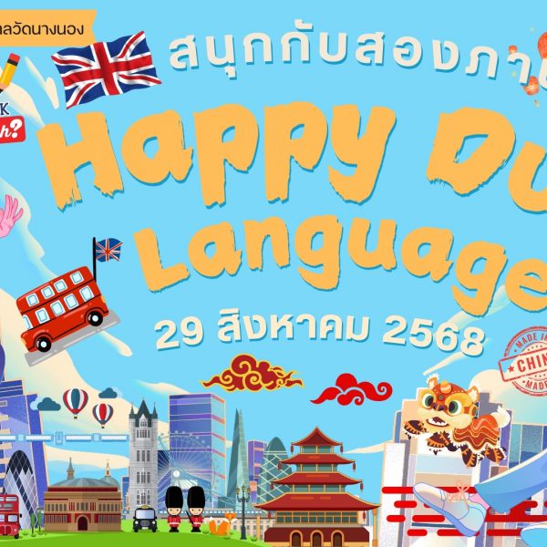 Happy Duo Language สนุกกับสองภาษา นโยบายตามโครงการ 1 อำเภอ 1 โรงเรียนคุณภาพ