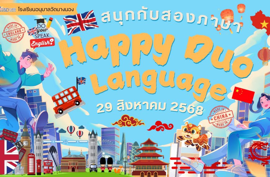 Happy Duo Language สนุกกับสองภาษา นโยบายตามโครงการ 1 อำเภอ 1 โรงเรียนคุณภาพ