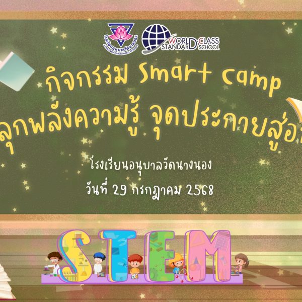 กิจกรรม Smart Camp ค่ายปลุกพลังความรู้ จุดประกายสู่อนาคต