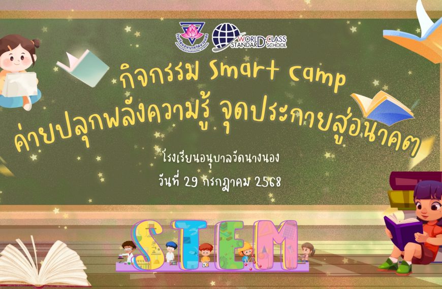 กิจกรรม Smart Camp ค่ายปลุกพลังความรู้ จุดประกายสู่อนาคต