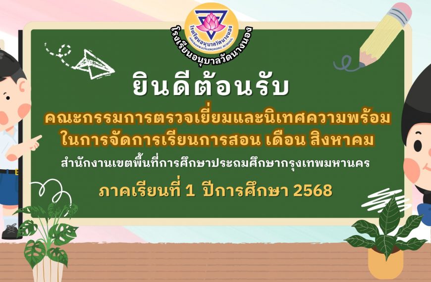 รับการตรวจเยี่ยมและนิเทศความพร้อมในการจัดการเรียนการสอน เดือนสิงหาคม ภาคเรียนที่ 1 ปีการศึกษา 2568 จ…