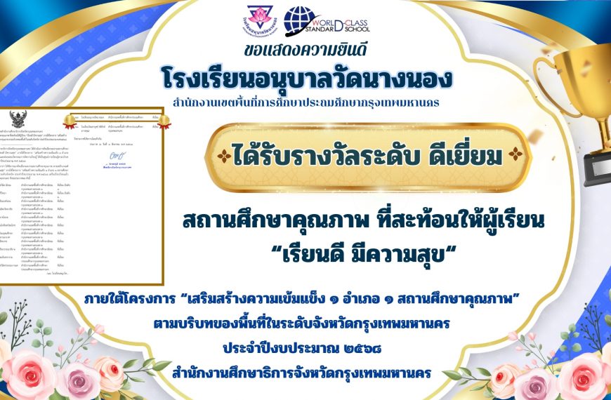 ขอแสดงความยินดี โรงเรียนอนุบาลวัดนางนอง ได้รับรางวัลระดับ ดีเยี่ยม สถานศึกษาคุณภาพ ที่สะท้อนให้ผู้เร…