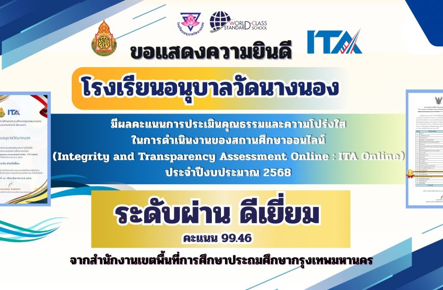 ขอแสดงความยินดี โรงเรียนอนุบาลวัดนางนอง มีผลคะแนนการประเมินคุณธรรมและความโปร่งใส ในการดำเนินงานของสถ&hellip;