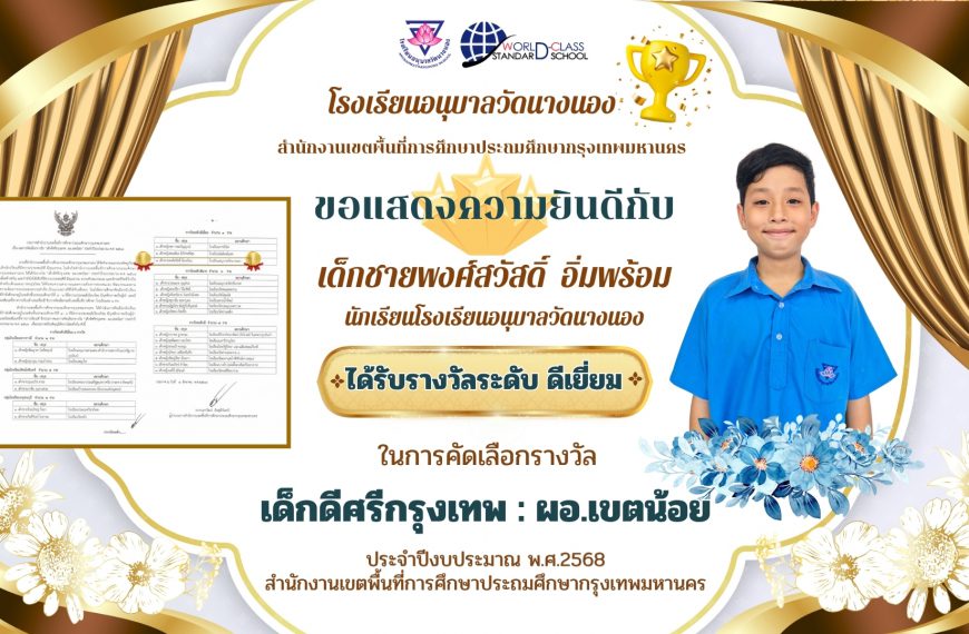โรงเรียนอนุบาลวัดนางนอง ขอแสดงความยินดีกับ เด็กชายพงศ์สวัสดิ์ อิ่มพร้อม นักเรียนโรงเรียนอนุบาลวัดนาง…