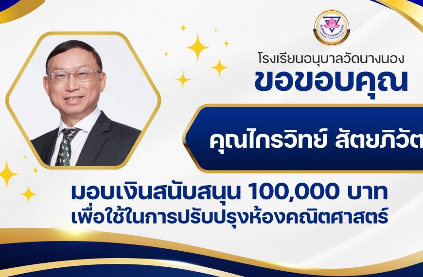 โรงเรียนอนุบาลวัดนางนอง ขอขอบคุณ คุณไกรวิทย์ สัตยภิวัฒน์ มอบเงินสนับสนุน 100,000 บาท เพื่อใช้ในการปร&hellip;