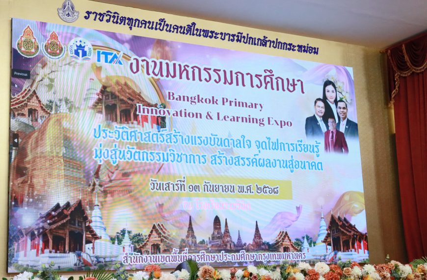 มหกรรมการศึกษา Bangkok Primary Innovation & Learning Expo ภายใต้แนวคิด “ ประวัติศาสตร์สร้างแรงบ&hellip;