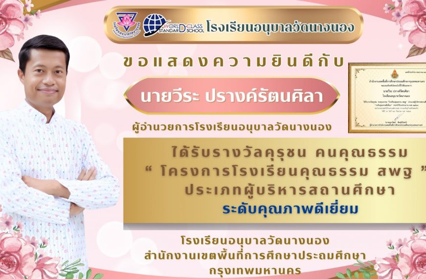 โรงเรียนอนุบาลวัดนางนอง ขอแสดงความยินดี กับ ผู้บริหารและครูที่ได้รับ “รางวัลคุรุชน คนคุณธรรม&#…