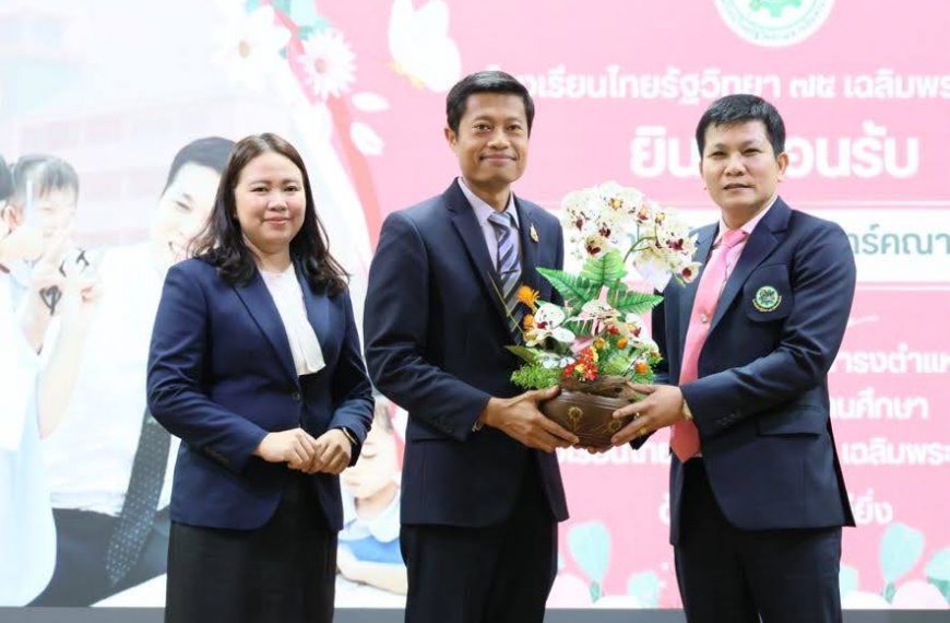 แสดงความยินดี กับ นายณัฐกฤษ จันทร์คณา เนื่องในโอกาสย้ายมาดำรงตำแหน่งผู้อำนวยการสถานศึกษา โรงเรียนไทย…