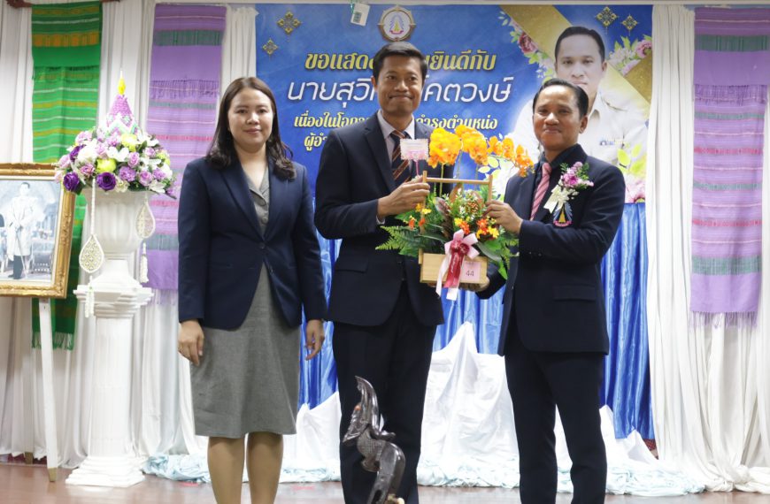 ผู้บริหาร และคณะครูโรงเรียนอนุบาลวัดนางนอง ร่วมแสดงความยินดีกับ นายสุวิทย์ โคตวงษ์ เนื่องในโอกาสย้าย…