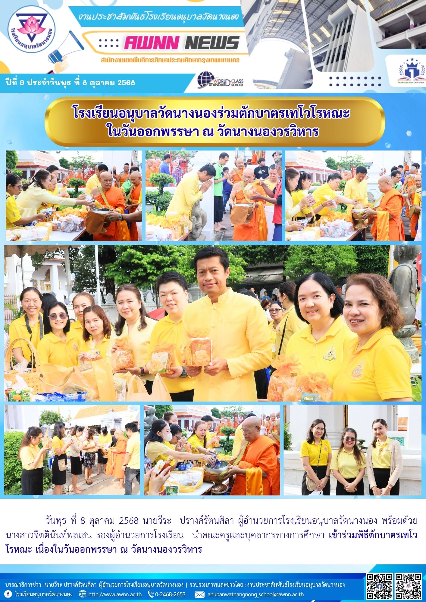 โรงเรียนอนุบาลวัดนางนองร่วมตักบาตรเทโวโรหณะ ในวันออกพรรษา ณ วัดนางนองวรวิหาร